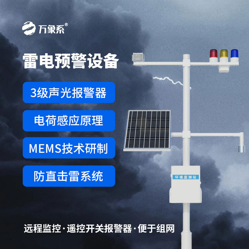 雷電預警監(jiān)測設備 雷電預警監(jiān)測設備